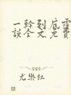 一干到底霍坤小说全文免费阅读