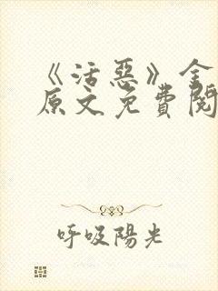 《活恶》金银花原文免费阅读