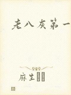 老八灰第一回