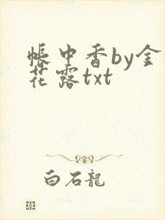 帐中香by金银花露txt