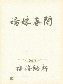 娇娘春闺