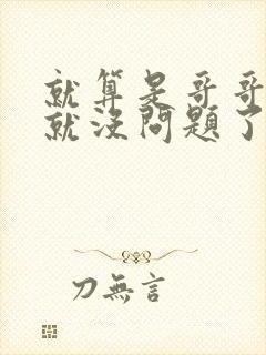 就算是哥哥有爱就没问题了对吧