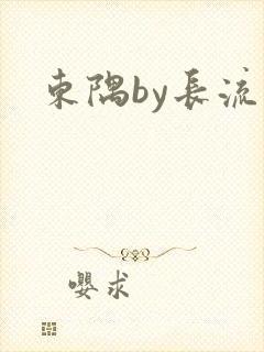 东隅by长流流