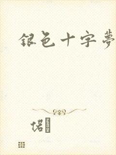 银色十字梦