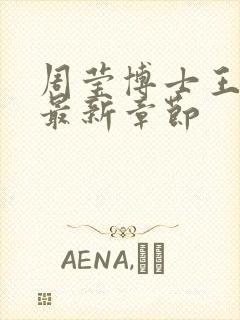 周莹博士王伟忠最新章节