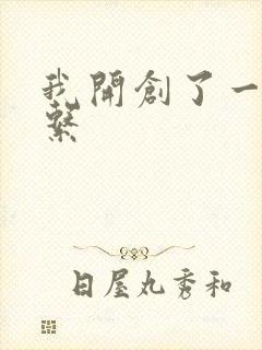 我开创了一个神系