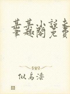 某某小说未删减笔趣阁免费阅读