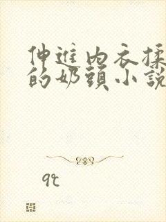 伸进内衣揉捏她的奶头小说学生