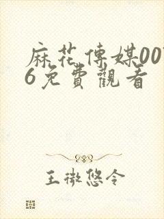 麻花传媒0076免费观看