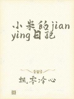 小米的jianying日记