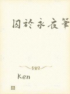囚于永夜笔趣阁