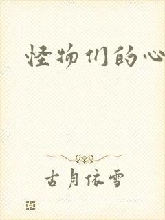 怪物们的心尖宠