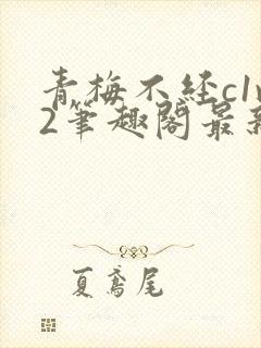 青梅不经c1v2笔趣阁最新章节