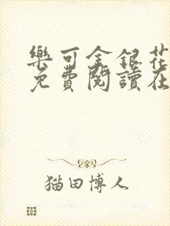 乐可金银花全文免费阅读在线完结