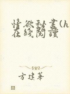 情欲秘书(h)在线阅读