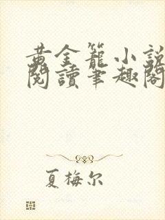 黄金笼小说免费阅读笔趣阁无弹窗