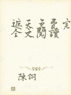 遮天免费完整版全文阅读