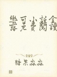 乐可小说金银花露免费阅读