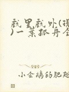 戏里戏外(现场)一叶孤舟全文免费阅读