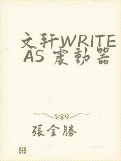 文轩WRITE AS 震动器