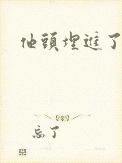 他头埋进了花蕊