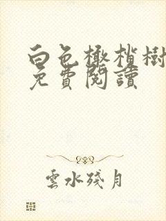 白色橄榄树全文免费阅读