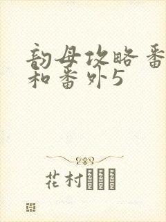 韵母攻略番外4和番外5