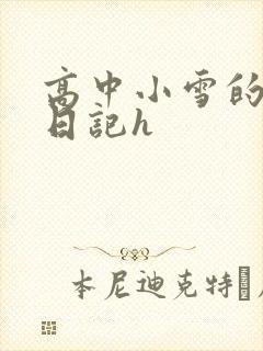 高中小雪的性欢日记h