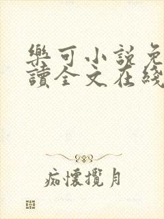 乐可小说免费阅读全文在线阅读金银花露