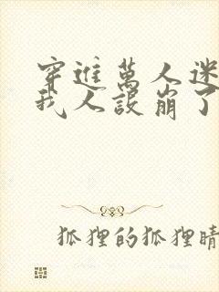 穿进万人迷文的我人设崩了