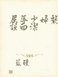 屈辱少妇系列小说白洁