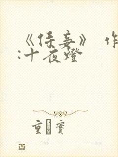 《侍妾》 作者:十夜灯