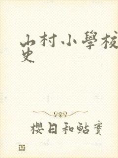 山村小学校长艳史