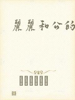 丽丽和公的激情