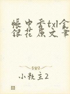 帐中香txl金银花原文笔趣阁