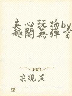 夹心玩物by笔趣阁无弹窗