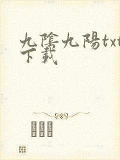 九阴九阳txt下载