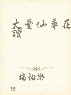 大爱仙尊在线阅读