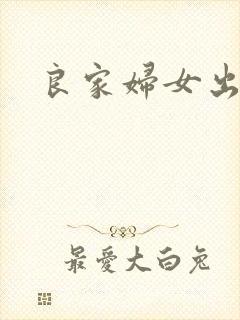良家妇女出墙记