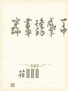 穿书后成了病娇师尊的掌中囚宠