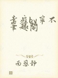 幸瘾by宁不语笔趣阁