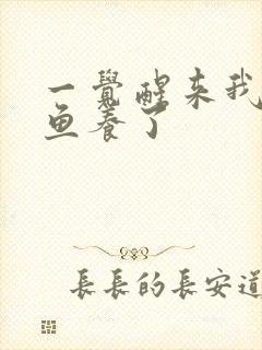 一觉醒来我被人鱼养了