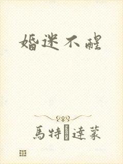 婚迷不醒