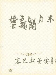 婚色by月半喵笔趣阁