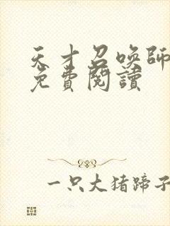 天才召唤师全文免费阅读