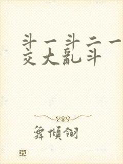 斗一斗二一起杂交大乱斗