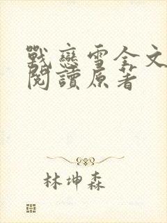 战恋雪全文免费阅读原著