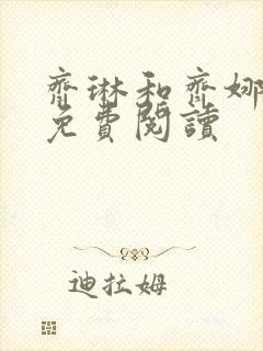 齐琳和齐娜全文免费阅读