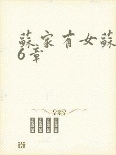 苏家有女苏杳56章