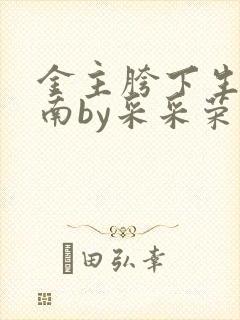 金主胯下生存指南by采采荣木